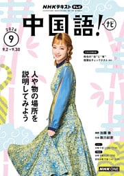 ＮＨＫテレビ 中国語！ ナビ2026年9月号