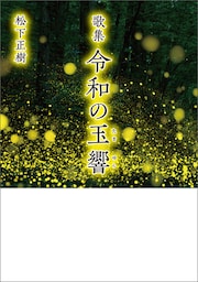 歌集　令和の玉響