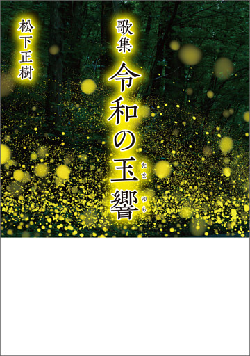 歌集　令和の玉響