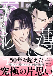 薄明に充ちる【単行本版】2（特典付き）