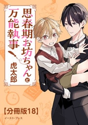 思春期お坊ちゃんと万能執事　分冊版18