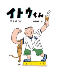 イトウくん