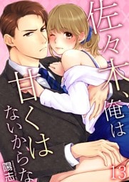 佐々木、俺は甘くはないからな 13