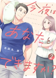 【電子限定特装版】今夜はあなたとできますか？（２）【描き下ろし漫画付き】