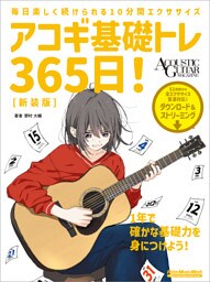 アコギ基礎トレ365日！ 新装版