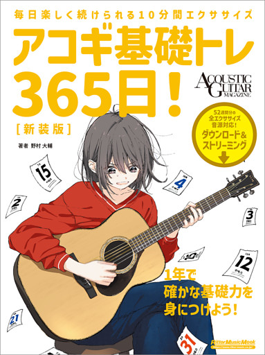 アコギ基礎トレ365日！ 新装版