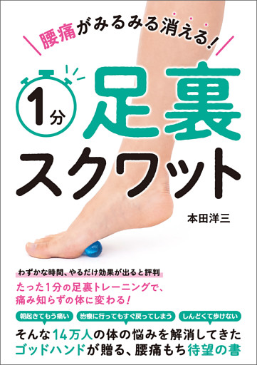腰痛がみるみる消える！　１分足裏スクワット