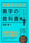社長のための 黒字の教科書