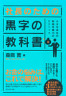 社長のための　黒字の教科書