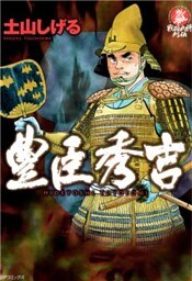 豊臣秀吉