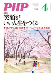 月刊誌PHP 2019年4月号