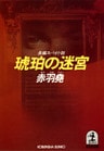 琥珀の迷宮
