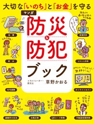 大切な「いのち」と「お金」を守る マンガ 防災&防犯ブック