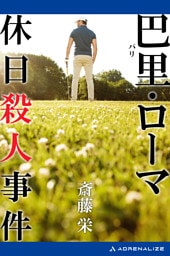 巴里・ローマ休日殺人事件