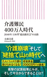 介護難民400万人時代　2040年 日本型“超高齢社会”の末路