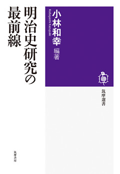 明治史研究の最前線