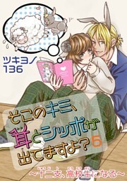 そこのキミ、耳とシッポが出てますよ?~十二支、高校生になる~ 5