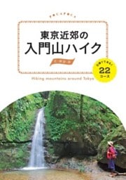 東京近郊の入門山ハイク　日帰りであるく22コース