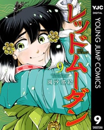 レッドムーダン 9