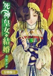 死神皇女の結婚【分冊版】 12巻