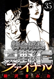 特命係長 只野仁ファイナル 35（ハーパーコリンズ・ジャパン×アルト出版）
