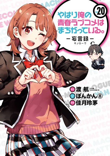 やはり俺の青春ラブコメはまちがっている 妄言録 巻 電子書籍 コミック 小説 実用書 なら ドコモのdブック