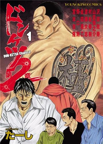 ドンケツ1〜28,ドンケツ外伝1〜6,ドンケツ第2章1〜9 ドンケツ第2章 全12巻、第1章全28巻とおまけ 漫画