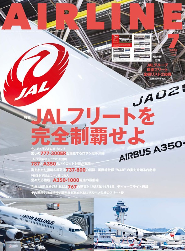 月刊エアライン 2025年7月号