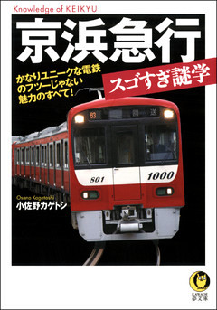 京浜急行スゴすぎ謎学　かなりユニークな電鉄のフツーじゃない魅力のすべて！