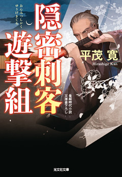 隠密刺客遊撃組