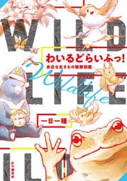 わいるどらいふっ! 身近な生きもの観察図鑑