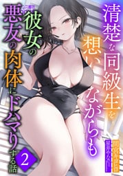 清楚な同級生を想いながらも彼女の悪友の肉体にドハマりする話２