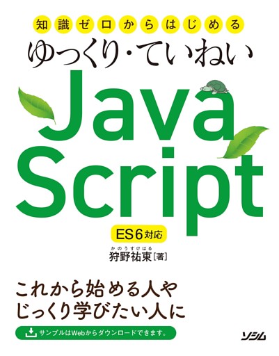 知識ゼロからはじめるゆっくり・ていねいJavaScript ES6対応