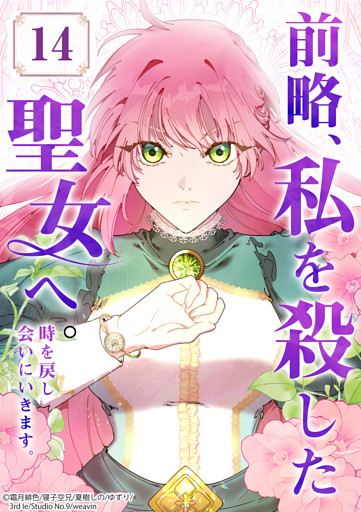 【タテヨミ】14.前略、私を殺した聖女へ。 時を戻し会いにいきます。