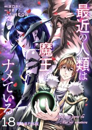 最近の人類は魔王をナメている【電子単行本版】 18