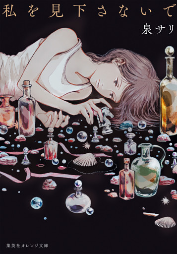 私を見下さないで