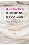 婦人科医が答える誰にも聞けないセックスの悩み