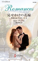 見せかけの花嫁　予期せぬプロポーズ ＩＩ