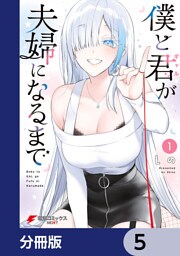 僕と君が夫婦になるまで【分冊版】　5