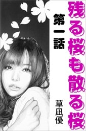 残る桜も散る桜　第一話
