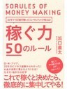 20年で150億円稼いだコンサルタントが教える！稼ぐ力50のルール