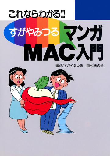 すがやみつる マンガMAC入門 －これならわかる－