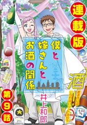 僕と嫁さんとお酒の関係＜連載版＞9話　酒がワタシをおかシくすル