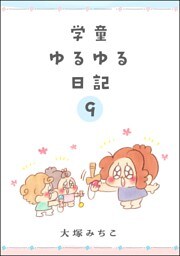学童ゆるゆる日記（分冊版）　【第9話】