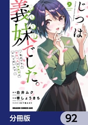 じつは義妹でした。～最近できた義理の弟の距離感がやたら近いわけ～【分冊版】　92