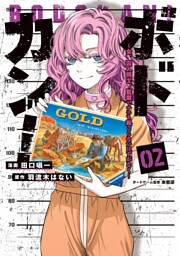 ボドカン！～女、囚人同士、監獄でナニも起こらないはずがなく～02