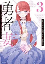 勇者妻　勇者がシてくれなくても、聖女はケダモノ魔王に、貪られてます（３）