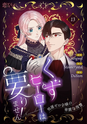 くずヒーローは要りません！～男運ゼロ令嬢の華麗な復讐～（フルカラー） 13