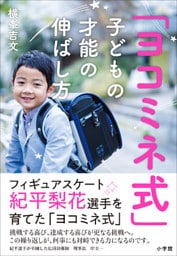 「ヨコミネ式」子どもの才能の伸ばし方