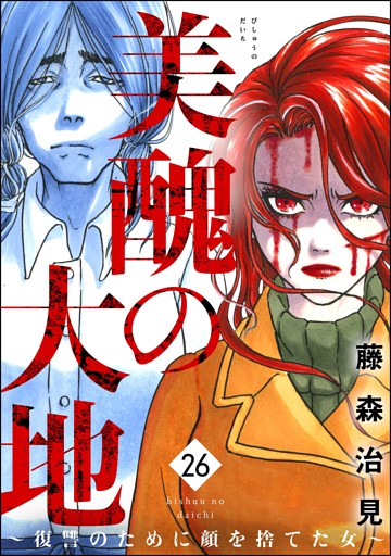 美醜の大地～復讐のために顔を捨てた女～　（26）